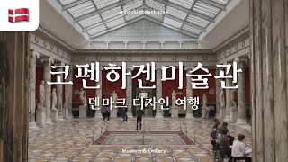 🇩🇰 코펜하겐 미술관, 어디부터 갈까? | 미하치 코펜하겐