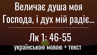 Магніфікат. Величальна пісня Богородиці. Величає душа моя Господа