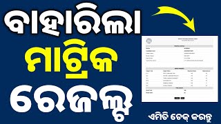 How To Check Matric Result 2024||Odisha Matric Result 2024||Matric Result