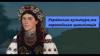 Українська культура, як одна з основ європейської цивілізації.