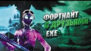 Fortnite с друзьями! Kentos ВСЕХ РАЗВАЛИЛ!