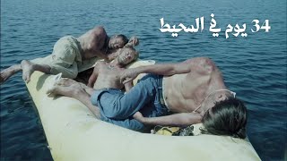 بدون اكل ولا شرب || 34 يوم في المحيط والنهاية غريبة || ملخص فيلم Against the sun