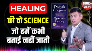 दुनिया की एक Powerful Healing Science | Quantum Healing by Deepak Chopra | Anurag Rishi