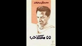 ملخص كتاب 55 مشكلة حب لمصطفي محمود