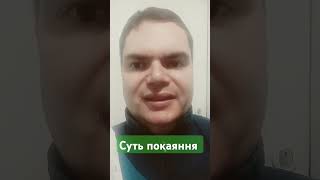 Суть справжнього покаяння