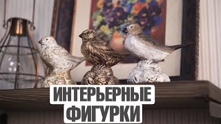 🐤 Стильные декоративные фигурки птиц 🐦 ХИТСАД