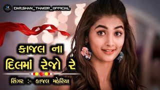 Kajal_Na_Dil_Ma_Rehjo💙||_કાજલ_ના_દિલમાં_રહેજો || New Gujrati Romatic Song Kajal Maheriya_2023(128k)