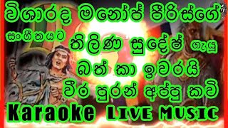 Batha Kaa Iwarai-Weera Puran Appu Kavi Karaoke Live Music.වීර පුරන් අප්පු කවි-කැරෝකේ සජීවී සංගීතයෙන්