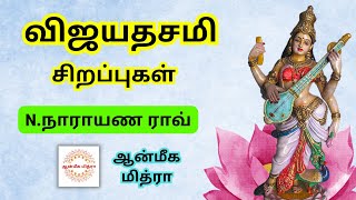 விஜயதசமி சிறப்புகள் || Vijayadhasami || N.Narayana Rao