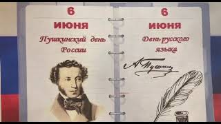 «Пушкинский день России»: онлайн-рассказ