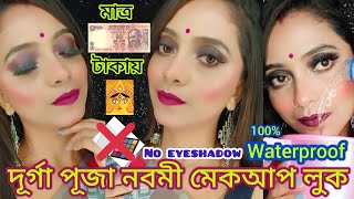 দূর্গা পূজা নবমী মেকআপ লুক মাত্র ১০/- টাকায়। Durga Puja special makeup💄 Under 10 rs/- OMG 😱