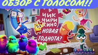 🐦ЧИК ЧИРИКИНО | ПАРАВОЗ СНОВА УДИВИЛ👾 | 😘ГОДНЫЙ ОБЗОР МУЛЬТА 2023😎