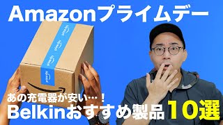 Amazonプライムデーセール中！Belkinの充電器が安いぞ！