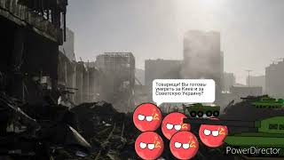 Countryballs. Великая война. 3 серия. Оборона Киева.