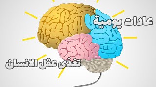 عادات يومية تغذى عقل الانسان