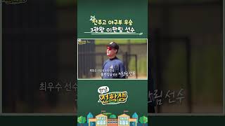 ⚾3관왕에 빛나는 홈런왕 이한림 | 안녕전학생