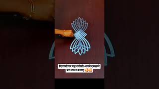 rangoli design's jalte diye song trending #youtubeshorts #dipawali #rangoli #diwali #homerangoli