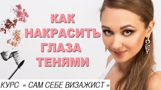 Как накрасить глаза тенями  | Курс сам себе визажист | #какнакраситьтени #макияж