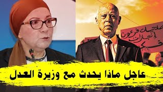 🔴عاجل/ وزيرة العدل في ورطة كبرى وسعيد يقلب الموازين