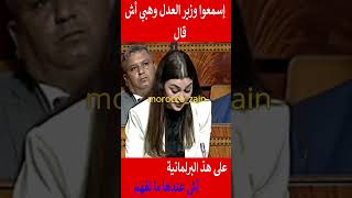 إسمعوا وزير العدل وهبي أش قال على هذ البرلمانية أش عندها ما تفهم#المغرب#shorts#maroc#viral#trending#