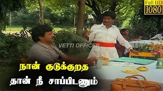 நான் குடுக்குறத தான் நீ சாப்பிடணும்