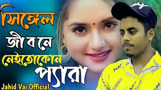 Single Jibone | সিঙ্গেল জীবনে | Jahid Vai | New Song | 2022