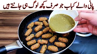 Kabab Recipe | Pani Wale Kabab Recipe | پانی والے کباب بنانے کا طریقہ | Eid Special Recipe | Mutton