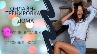 УПРУГИЕ ЯГОДИЦЫ И СТРОЙНЫЕ НОГИ: тренируемся дома!