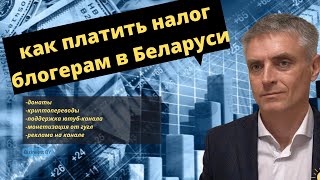 Как платить налоги для блогеров в Беларуси.