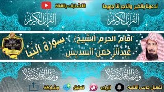 078 - سور النبأ كاملة - عبدالرحمن السديس - تلاوة خاشعة