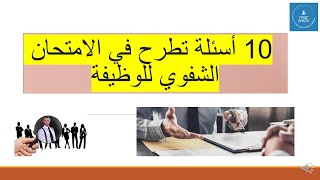 10 أسئلة تطرح في الامتحان الشفوي للوظيفة