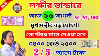 Lokkhi Bhandar September Final Payment Date। লক্ষীর ভান্ডার সেপ্টেম্বর মাসের টাকা কবে দেবে?৩০০০ টাকা