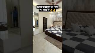 इतना ख़ूबसूरत घर सिर्फ 75 लाख में 👌👌 | 3BHK Luxury Duplex House Design #shorts #luxuryhomes #short