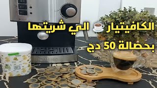 #شاركتكم آلة القهوة( الكافيتيار)☕ الي شريتها بتحدي الحصالة 50دج💪