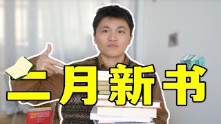 10本新书推荐！第一本太有趣了！