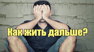 Куда двигаться дальше? Тревога поедает