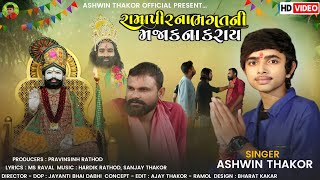 Ramapir Na Bhagat Ni Majak Na Karay | Ashwin Thakor | New Gujarati Song 2022