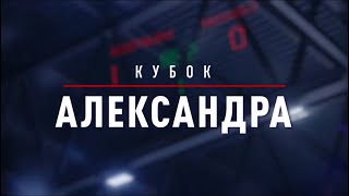 Отчетное видео «Кубок Александра 2024»