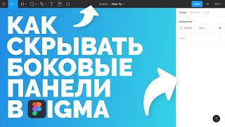 Как скрывать боковые панели в Figma