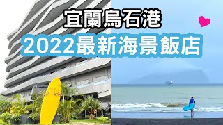 宜蘭頭城烏石港2022最新海景飯店~OA Hotel｜外澳沙灘看龜山島｜在飯店就能喝星巴克吃Pizza｜頂樓露天海景風呂｜阿嬤蔥油餅｜阿宗芋冰城｜宜蘭住宿推薦