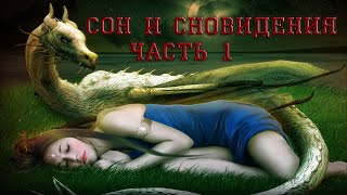 Сны и Сновидения. Часть 1 (Ночные Кошмары, Лунатизм, Осознанные Сновидения)