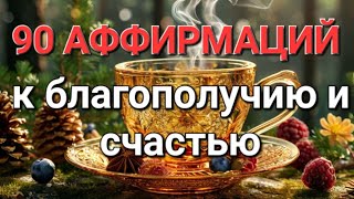 АФФИРМАЦИИ на КАЖДЫЙ ДЕНЬ к СЧАСТЬЮ и ЭНЕРГИИ💝