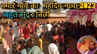 महादेव नाचा जशपुर c. g./Raaj k Vlogs