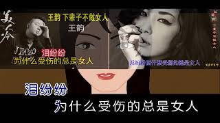 王韵-下輩子不做女人(overlap karaoke version)-Edited by Jenn-wei Jen-MPEG-4 AVC