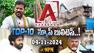 ఆకాశం టీవీ టాప్ 10 న్యూస్ బులిటెన్..! 04-11-2024 @9PM ll AAKASHAM TV