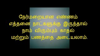 நேர்மறையான எண்ணம் எத்தனை நாட்களுக்கு இருந்தால் நாம் விரும்பும் காதல் மற்றும் பணத்தை அடையலாம்.