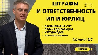 Ответственность и штрафы за налоговые нарушения в Беларуси.