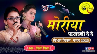 Moriya Pankadli De De  Preeti Priya की मधुर आवाज में || Mix Bhajan || Rajasthani Bhajan 2020