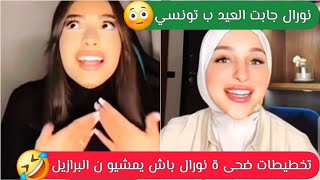 تخطيطات ضحى و نورال باش يمشيو ن البرازيل 🤣 نورال جابت العيد ب تونسي 😳