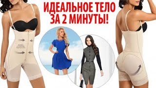 Комбидресс SlimShapewear идеальное тело за 2 минуты!!!